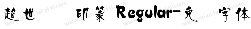 超世纪细印篆 Regular字体转换